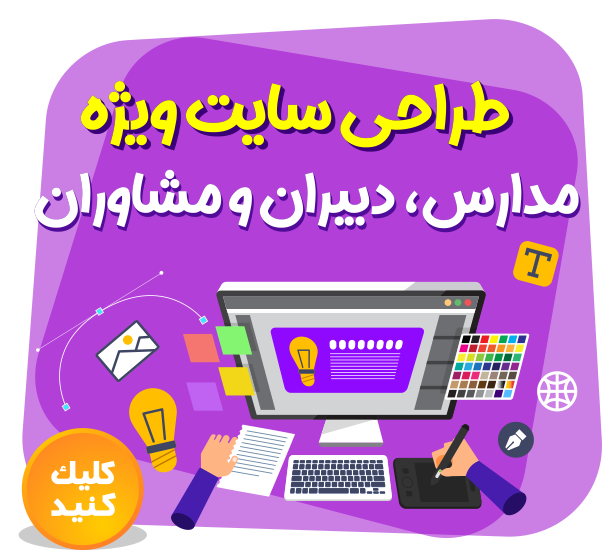طراحی سایت ویژه مدارس